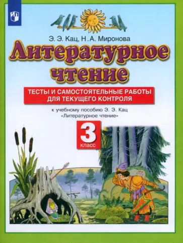 Кац, Миронова - Литературное чтение. 3 класс. Тесты и самостоятельные работы к учебнику Э. Э. Кац. ФГОС Кац, Миронова - Литературное чтение. 3 класс. Тесты и самостоятельные работы к учебнику Э. Э. Кац. ФГОС обложка книги