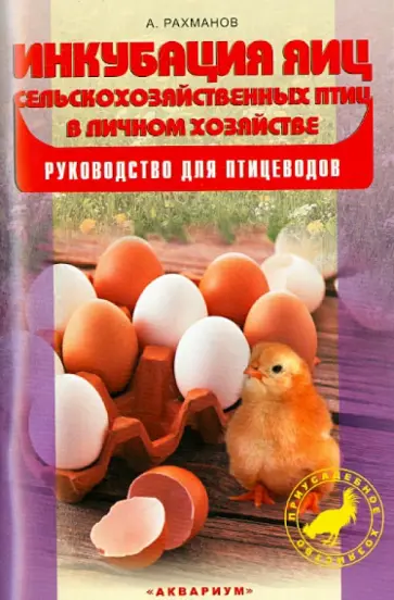 Александр Рахманов - Инкубация яиц сельскохозяйственных птиц в личном хозяйстве. Руководство для птицеводов Александр Рахманов - Инкубация яиц сельскохозяйственных птиц в личном хозяйстве. Руководство для птицеводов обложка книги