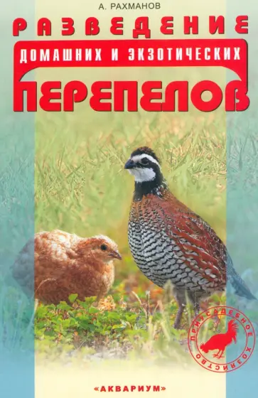 Александр Рахманов - Разведение домашних и экзотических перепелов Александр Рахманов - Разведение домашних и экзотических перепелов обложка книги