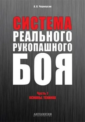 Александр Черноусов - Система реального рукопашного боя. Часть 1. Основы. Техника. Учебное пособие обложка книги