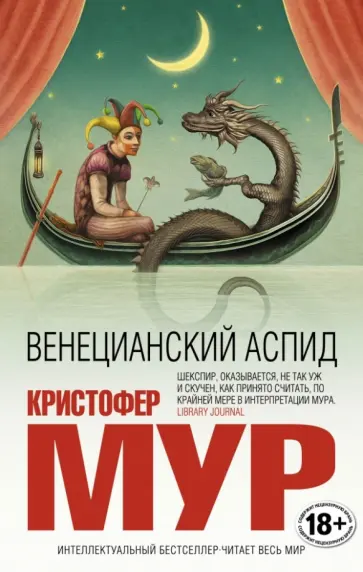 Кристофер Мур - Венецианский аспид Кристофер Мур - Венецианский аспид обложка книги
