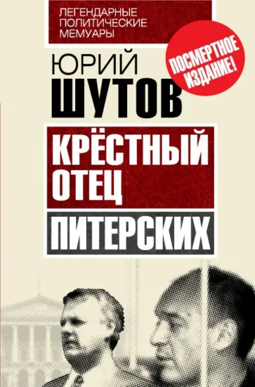 Юрий Шутов - Крёстный отец "питерских" Юрий Шутов - Крёстный отец "питерских" обложка книги