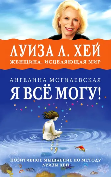 Ангелина Могилевская - Я всё могу! Позитивное мышление по методу Л. Хей обложка книги