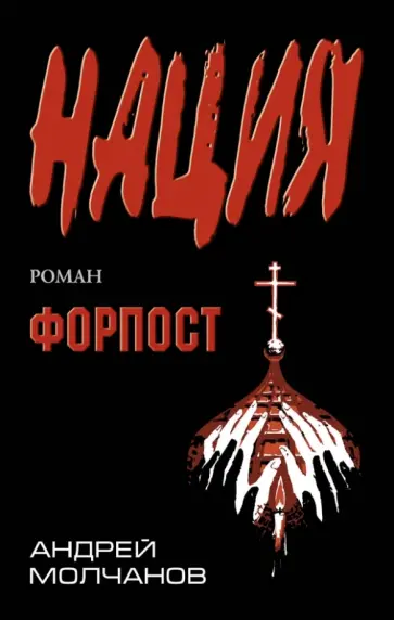 Андрей Молчанов - Форпост Андрей Молчанов - Форпост обложка книги