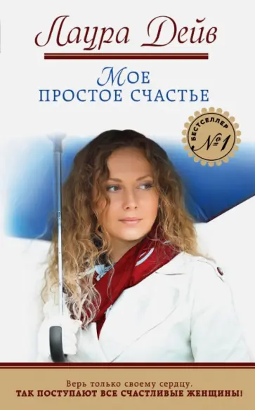 Лаура Дейв - Мое простое счастье Лаура Дейв - Мое простое счастье обложка книги