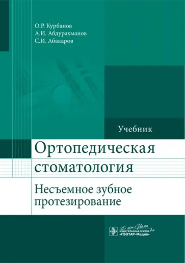 Курбанов, Абакаров - Ортопедическая стоматология (несъемное зубное протезирование). Учебник Курбанов, Абакаров - Ортопедическая стоматология (несъемное зубное протезирование). Учебник обложка книги