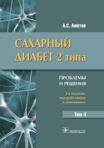 Александр Аметов - Сахарный диабет 2 типа. Проблемы и решения. Том 4 Александр Аметов - Сахарный диабет 2 типа. Проблемы и решения. Том 4 обложка книги
