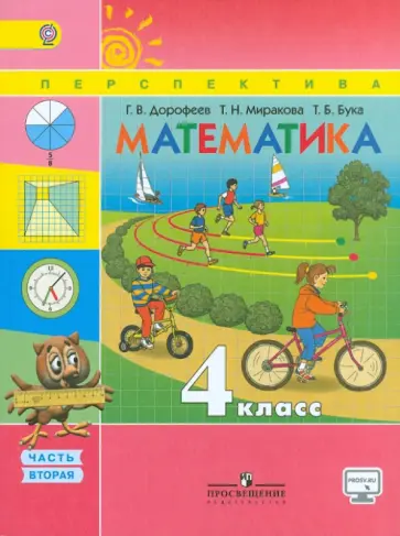Дорофеев, Миракова - Математика. 4 класс. Учебник. В 2-х частях. Часть 2. ФГОС Дорофеев, Миракова - Математика. 4 класс. Учебник. В 2-х частях. Часть 2. ФГОС обложка книги