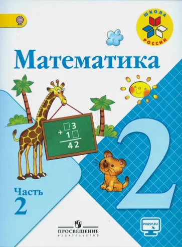 Моро, Волкова - Математика. 2 класс. Учебник. В 2-х частях. ФГОС Моро, Волкова - Математика. 2 класс. Учебник. В 2-х частях. ФГОС обложка книги
