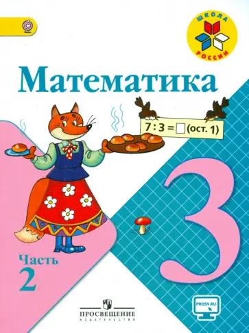Моро, Бантова - Математика. 3 класс. Учебник в 2-х частях. Часть 2. ФГОС Моро, Бантова - Математика. 3 класс. Учебник в 2-х частях. Часть 2. ФГОС обложка книги