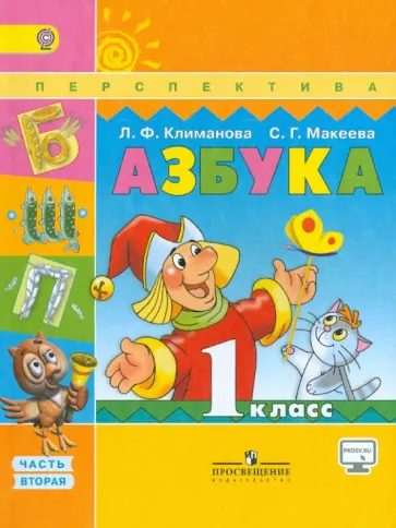 Климанова, Макеева - Азбука. 1 класс. В 2-х частях. Часть 2. Учебник. ФГОС Климанова, Макеева - Азбука. 1 класс. В 2-х частях. Часть 2. Учебник. ФГОС обложка книги