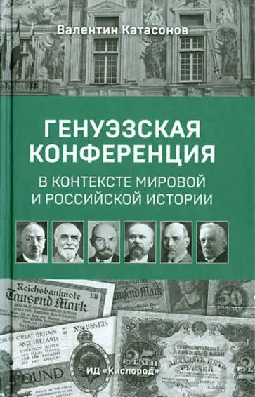 Валентин Катасонов - Генуэзская конференция в контексте мировой и Российской истории обложка книги