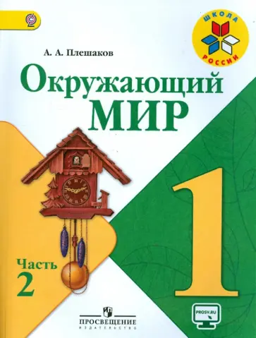 Андрей Плешаков - Окружающий мир. 1 класс. Учебник. В 2-х частях. ФГОС Андрей Плешаков - Окружающий мир. 1 класс. Учебник. В 2-х частях. ФГОС обложка книги