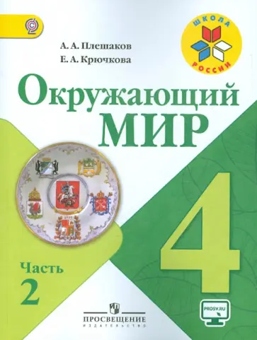 Плешаков, Крючкова - Окружающий мир. 4 класс. Учебник. В 2-х частях. ФГОС Плешаков, Крючкова - Окружающий мир. 4 класс. Учебник. В 2-х частях. ФГОС обложка книги