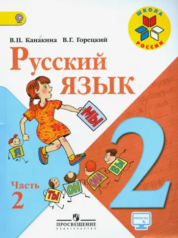 Горецкий, Канакина - Русский язык. 2 класс. Учебник. В 2-х частях. Часть 2. ФГОС обложка книги