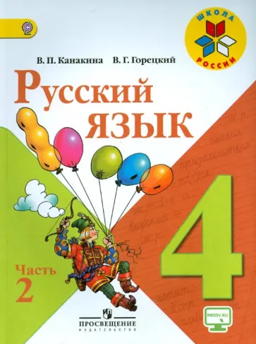 Канакина, Горецкий - Русский язык. 4 класс. Учебник. В 2 частях. Часть 2. ФГОС Канакина, Горецкий - Русский язык. 4 класс. Учебник. В 2 частях. Часть 2. ФГОС обложка книги