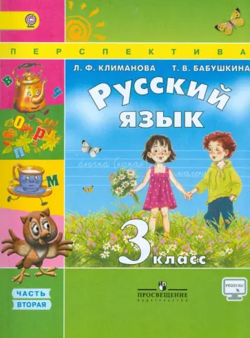 Климанова, Бабушкина - Русский язык. 3 класс. Учебник. В 2-х частях. Часть 2. ФГОС обложка книги