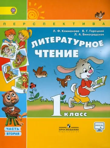 Климанова, Горецкий - Литературное чтение. 1 класс. Учебник. В 2-х частях. Часть 2. ФГОС Климанова, Горецкий - Литературное чтение. 1 класс. Учебник. В 2-х частях. Часть 2. ФГОС обложка книги