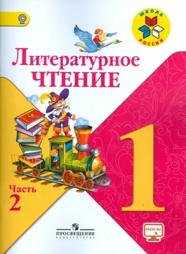 Климанова, Горецкий - Литературное чтение. 1 класс. Учебник в 2-х частях. ФГОС Климанова, Горецкий - Литературное чтение. 1 класс. Учебник в 2-х частях. ФГОС обложка книги