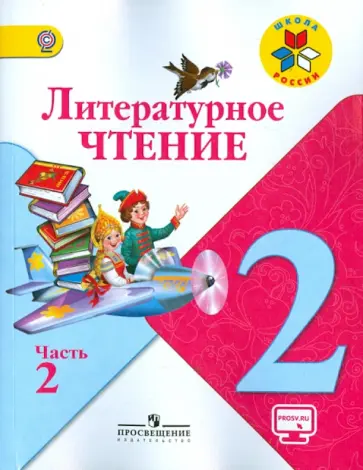 Климанова, Горецкий - Литературное чтение. 2 класс. Учебник. В 2-х частях. Часть 2. ФГОС обложка книги