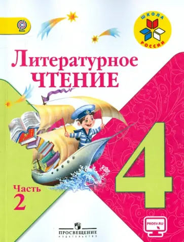 Климанова, Горецкий - Литературное чтение. 4 класс. Учебник. В 2-х частях. ФГОС обложка книги