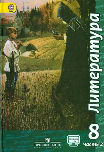 Чертов, Трубина - Литература. 8 класс.  Учебник. В 2-х частях. Часть 2. ФГОС обложка книги