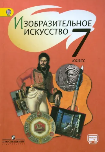 ИЗО 7 класс. Учебник. ФГОС - Межрегиональный Центр «Глобус»