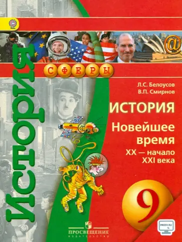 Белоусов, Смирнов - История. Новейшее время, XX - начало XXI века. 9 класс. Учебник. ФГОС Белоусов, Смирнов - История. Новейшее время, XX - начало XXI века. 9 класс. Учебник. ФГОС обложка книги