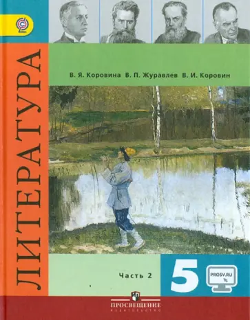 Коровина, Коровин - Литература. 5 класс. Учебник. В 2-х частях. ФГОС обложка книги