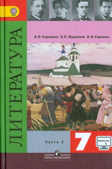 Коровина, Коровин - Литература. 7 класс. Учебник. В 2-х частях. ФГОС обложка книги