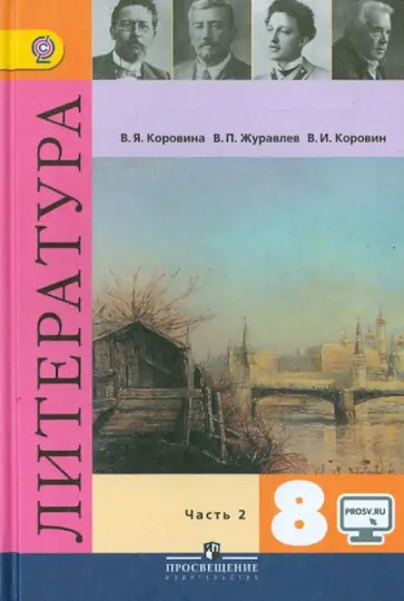Коровина, Коровин - Литература. 8 класс. Учебник. В 2-х частях. Часть 2. ФГОС обложка книги