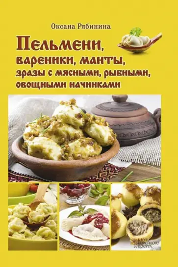 Оксана Рябинина - Пельмени, вареники, манты, зразы с мясными, рыбными, овощными начинками обложка книги