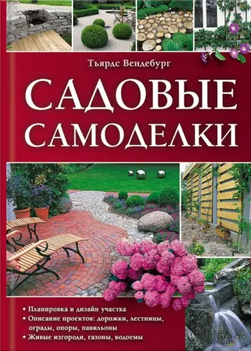 Тьярдс Вендебург - Садовые самоделки Тьярдс Вендебург - Садовые самоделки обложка книги