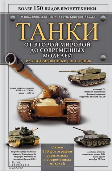 Майкл Грин - Танки. От Второй мировой до современных моделей. Иллюстрированный справочник обложка книги