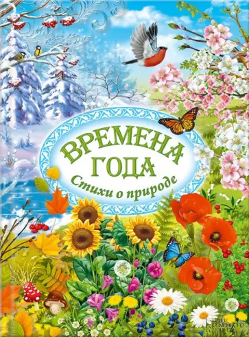 Времена года. Стихи о природе Времена года. Стихи о природе обложка книги