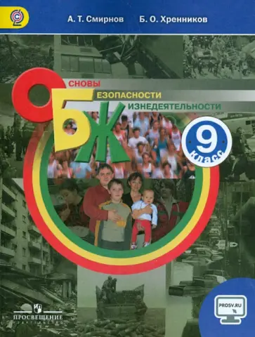 Смирнов, Хренников - ОБЖ. 9 класс. Учебник. ФГОС Смирнов, Хренников - ОБЖ. 9 класс. Учебник. ФГОС обложка книги