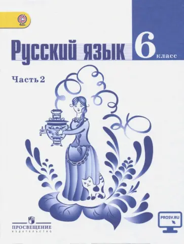 Баранов, Тростенцова - Русский язык. 6 класс. Учебник в 2-х частях. Часть 2. ФГОС Баранов, Тростенцова - Русский язык. 6 класс. Учебник в 2-х частях. Часть 2. ФГОС обложка книги