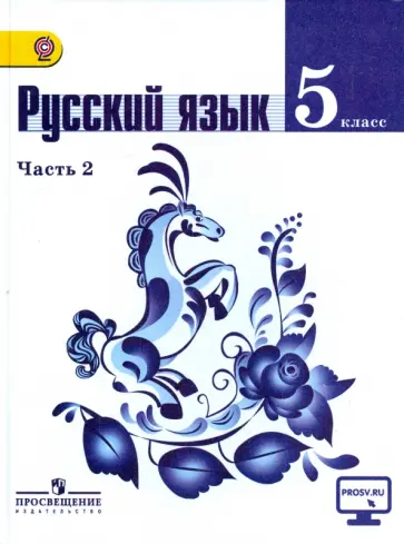 Таиса Ладыженская - Русский язык. 5 класс. Учебник. Часть 2. ФГОС Таиса Ладыженская - Русский язык. 5 класс. Учебник. Часть 2. ФГОС обложка книги