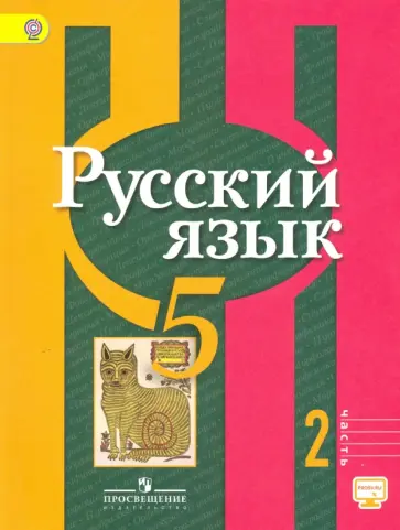 Рыбченкова, Александрова - Русский язык. 5 класс. Учебник. В 2-х частях. ФГОС Рыбченкова, Александрова - Русский язык. 5 класс. Учебник. В 2-х частях. ФГОС обложка книги