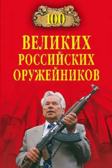 Станислав Зигуненко - 100 великих российских оружейников обложка книги
