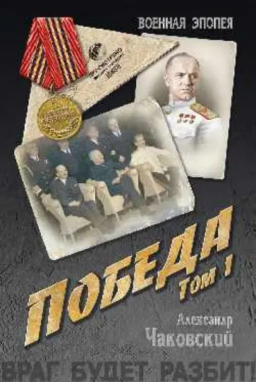 Александр Чаковский - Победа. В 2-х томах. Том 1. Книга 1, 2 Александр Чаковский - Победа. В 2-х томах. Том 1. Книга 1, 2 обложка книги