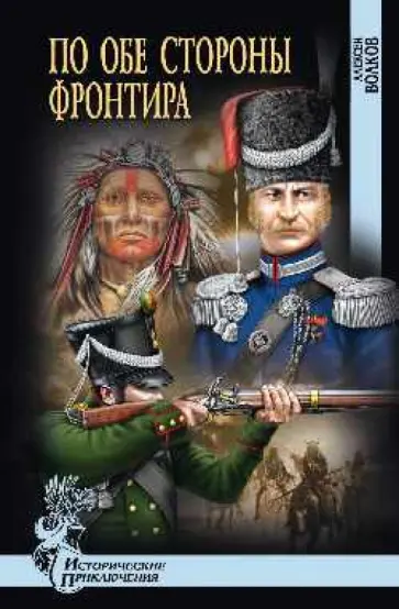 Алексей Волков - По обе стороны фронтира обложка книги