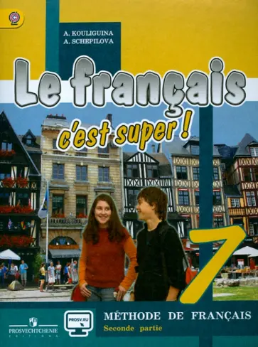 Кулигина, Щепилова - Французский язык. Твой друг французский язык. 7 класс. Учебник. В 2-х частях. Часть 2. ФГОС Кулигина, Щепилова - Французский язык. Твой друг французский язык. 7 класс. Учебник. В 2-х частях. Часть 2. ФГОС обложка книги