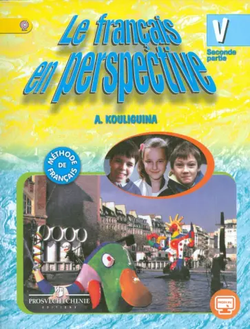 Антонина Кулигина - Французский язык. 5 класс. Учебник. В 2-х частях. Часть 2. Углубленное изучение. ФГОС обложка книги