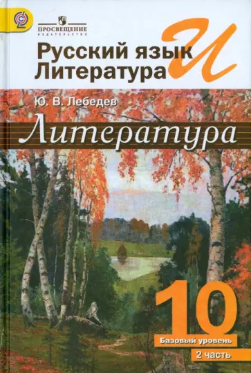 Юрий Лебедев - Русский язык и литература. Литература. 10 класс. Учебник. Базовый уровень. Часть 2. ФГОС обложка книги