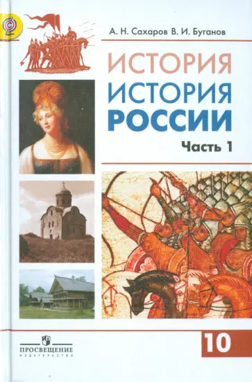Буганов, Сахаров - История России. 10 класс. Учебник. В 2-х частях. Часть 1. Углубленный уровень. ФГОС Буганов, Сахаров - История России. 10 класс. Учебник. В 2-х частях. Часть 1. Углубленный уровень. ФГОС обложка книги