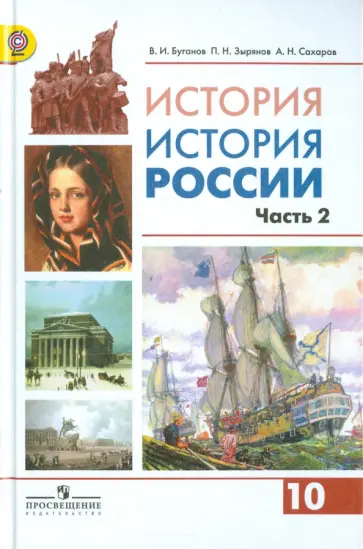 Сахаров, Зырянов - История России. 10 класс. Учебник. В 2-х частях. Часть 2. Углубленный уровень. ФГОС Сахаров, Зырянов - История России. 10 класс. Учебник. В 2-х частях. Часть 2. Углубленный уровень. ФГОС обложка книги