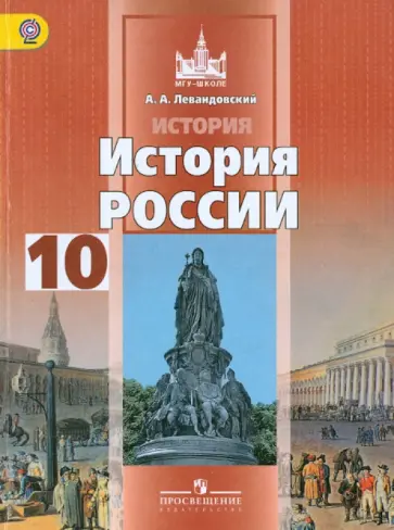 Андрей Левандовский - История России. 10 класс. Базовый уровень. Учебник. В 2-х частях. Часть 2. ФГОС Андрей Левандовский - История России. 10 класс. Базовый уровень. Учебник. В 2-х частях. Часть 2. ФГОС обложка книги