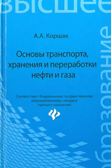 Алексей Коршак - Основы транспорта, хранения и переработки нефти и газа. Учебное пособие Алексей Коршак - Основы транспорта, хранения и переработки нефти и газа. Учебное пособие обложка книги