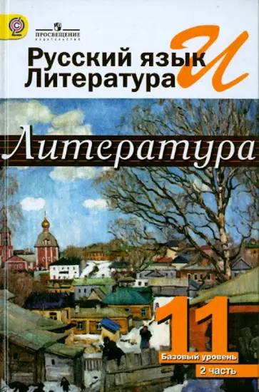 Михайлов, Чалмаев - Русский язык и литература. Литература. 11 класс. Учебник. Базовый уровень. В 2-х ч. Часть 2. ФГОС Михайлов, Чалмаев - Русский язык и литература. Литература. 11 класс. Учебник. Базовый уровень. В 2-х ч. Часть 2. ФГОС обложка книги